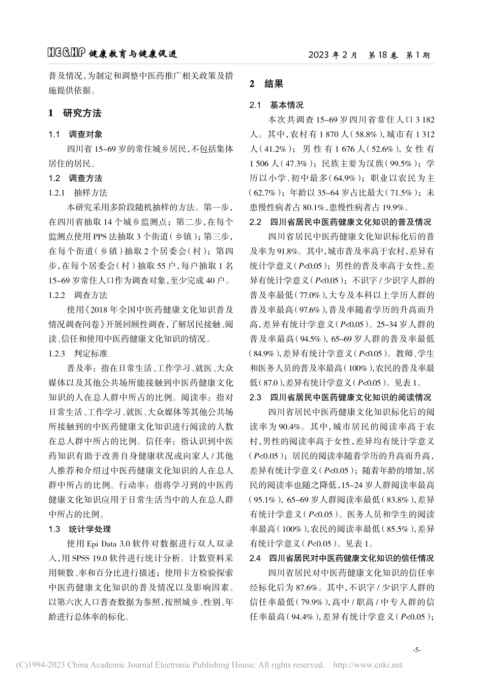 四川省中医药健康文化知识的普及情况及影响因素分析_张盼.pdf_第2页