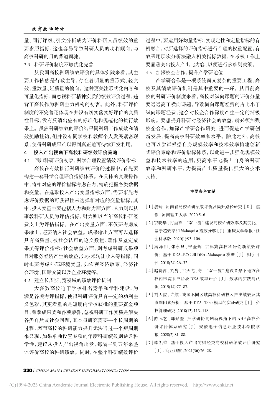 投入产出视角下高校科研绩效评价现状研究_凌端平.pdf_第3页