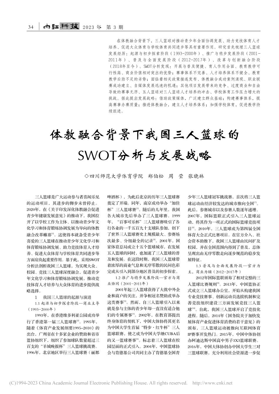 体教融合背景下我国三人篮球的SWOT分析与发展战略_郑伯松.pdf_第1页