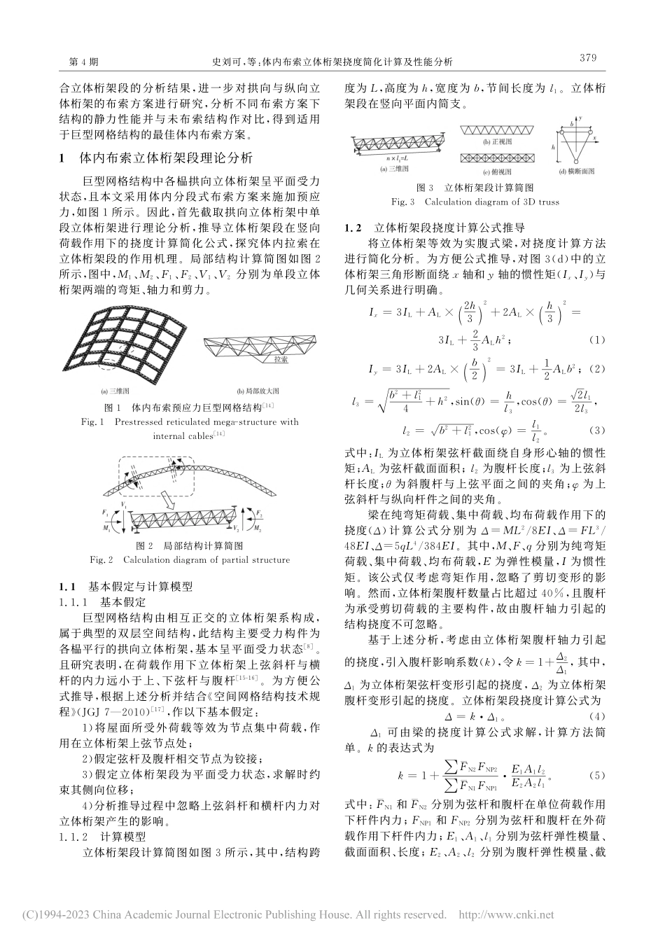 体内布索立体桁架挠度简化计算及性能分析_史刘可.pdf_第2页