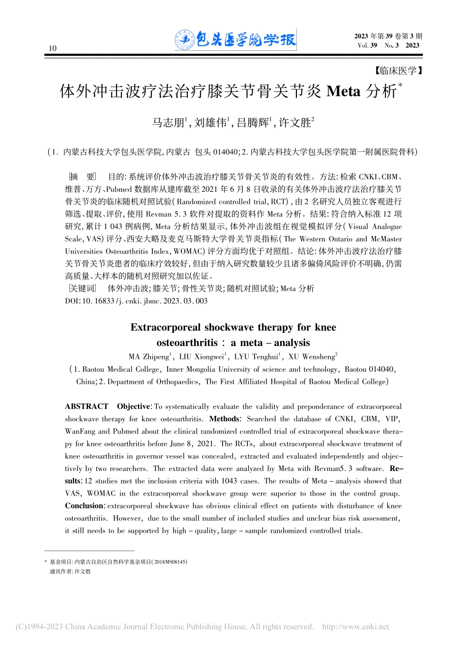 体外冲击波疗法治疗膝关节骨关节炎Meta分析_马志朋.pdf_第1页