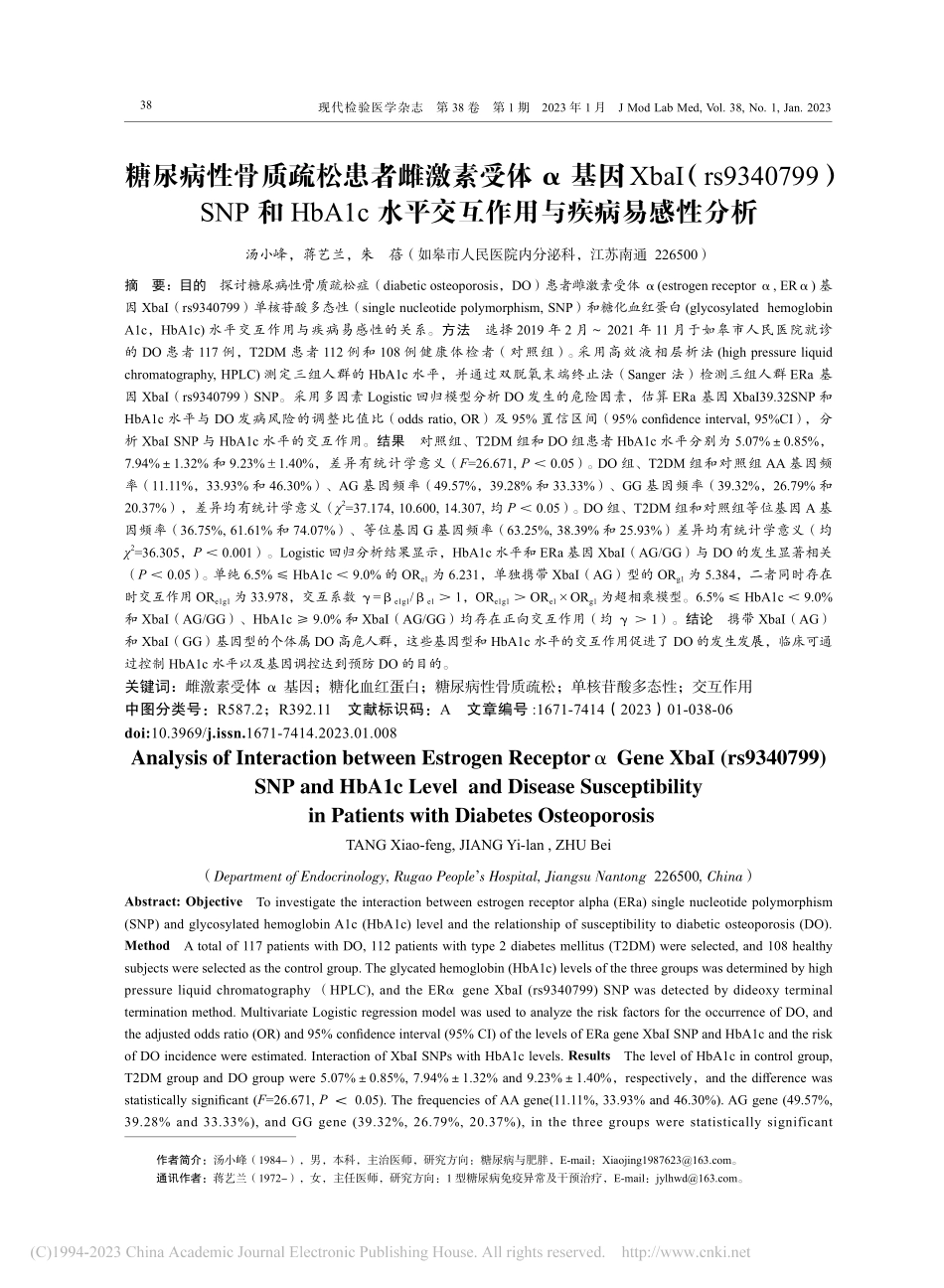 糖尿病性骨质疏松患者雌激素...平交互作用与疾病易感性分析_汤小峰.pdf_第1页