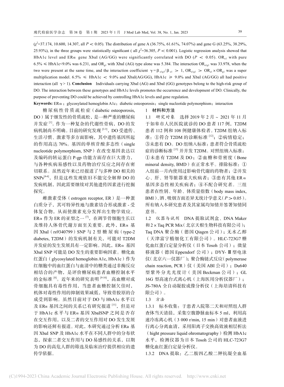 糖尿病性骨质疏松患者雌激素...平交互作用与疾病易感性分析_汤小峰.pdf_第2页