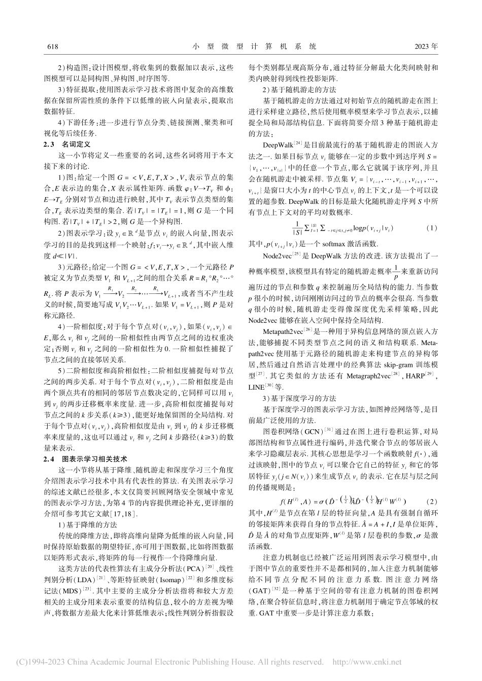 图表示学习在网络安全领域的应用研究综述_刘亚.pdf_第3页