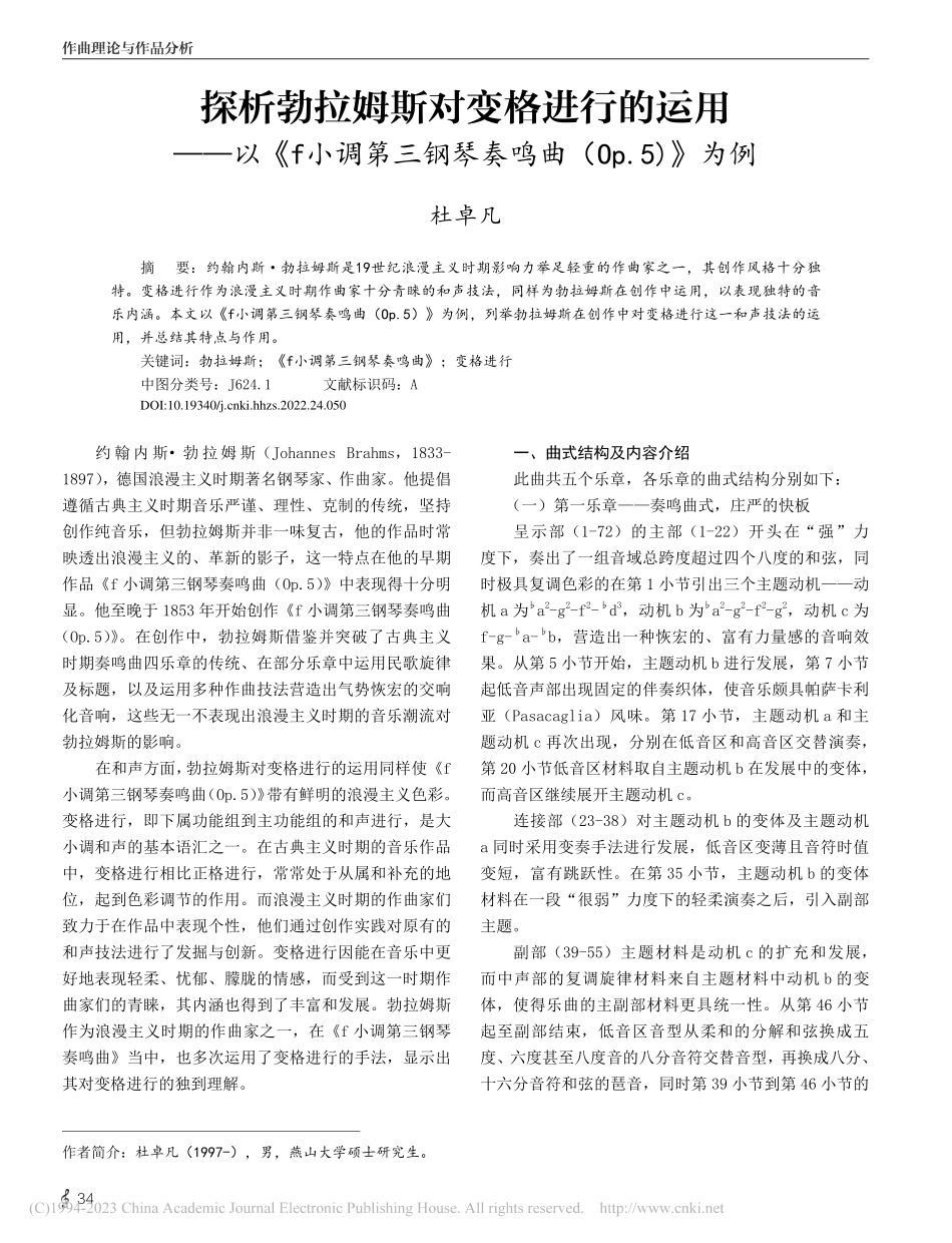 探析勃拉姆斯对变格进行的运...琴奏鸣曲(Op.5)》为例_杜卓凡.pdf_第1页