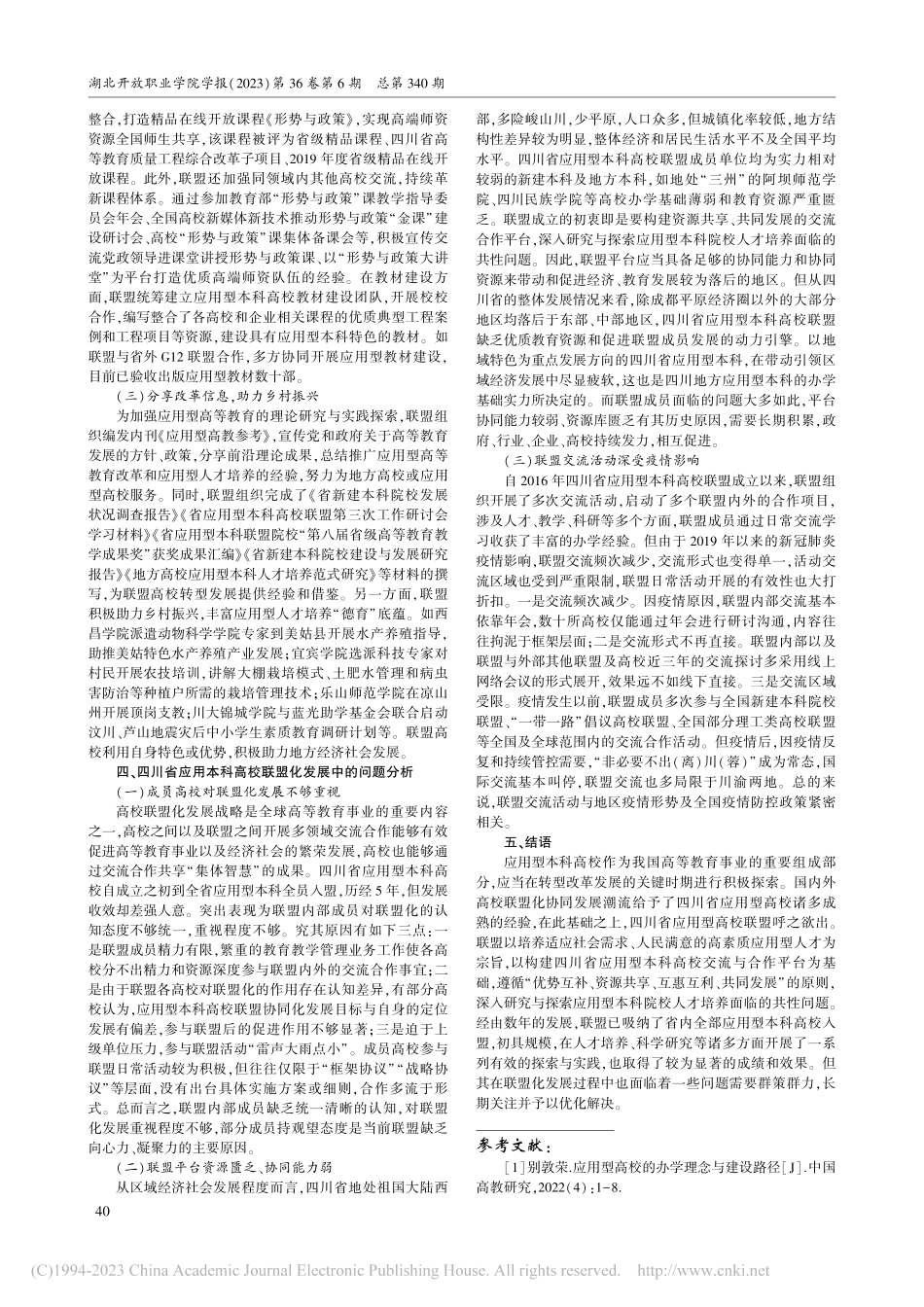 四川省应用型本科高校共建共享、协同育人的探索与实践_夏子龙.pdf_第2页