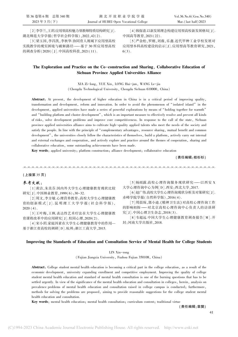 四川省应用型本科高校共建共享、协同育人的探索与实践_夏子龙.pdf_第3页