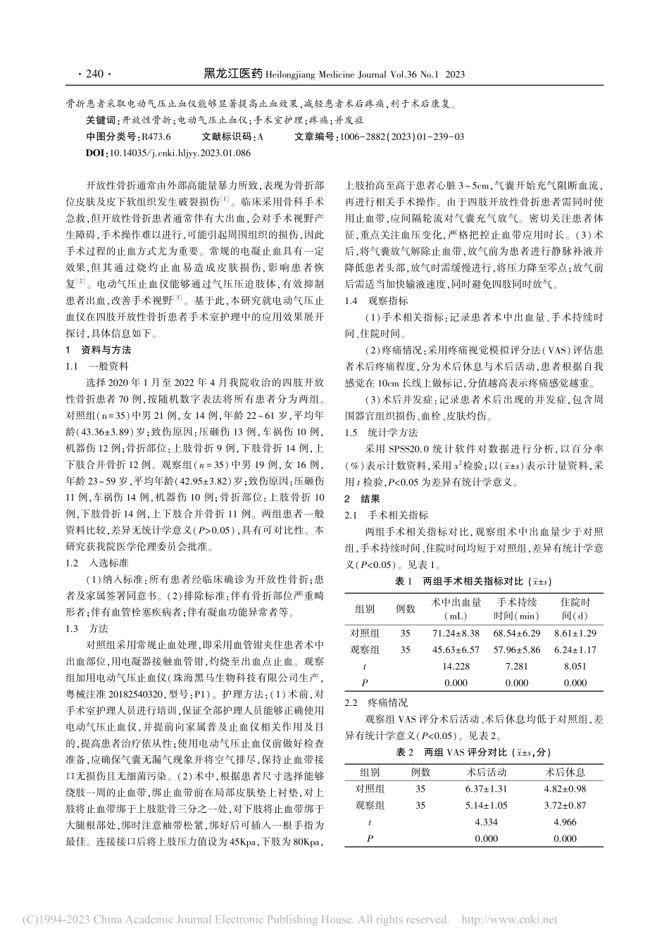 探讨电动气压止血仪在四肢开...患者手术室护理中的应用效果_徐丹.pdf_第2页