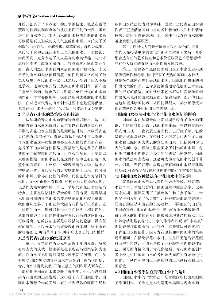 探析国画山水技法对现当代青花山水创新的影响_陈小勇.pdf_第2页