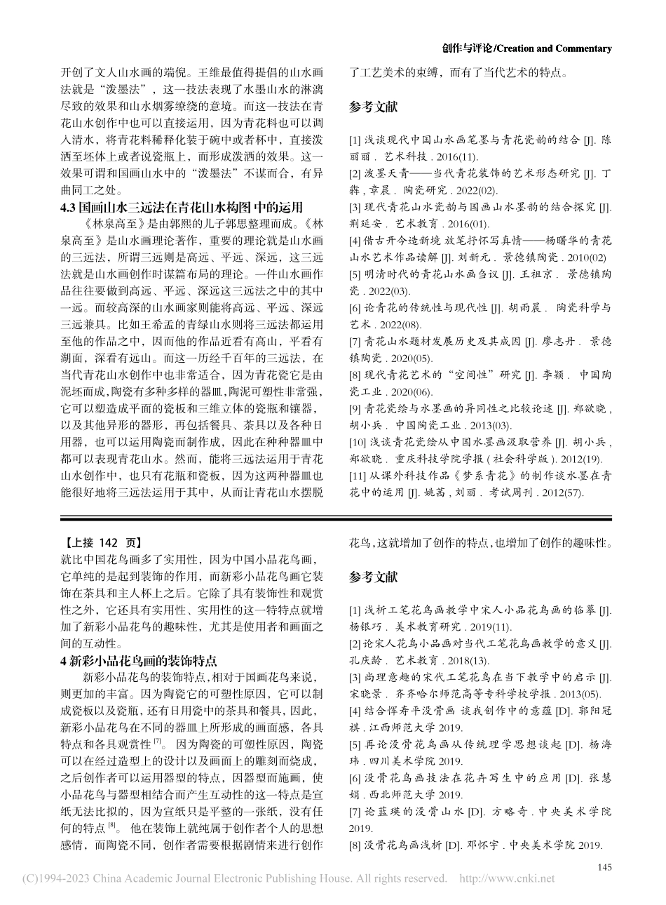 探析国画山水技法对现当代青花山水创新的影响_陈小勇.pdf_第3页