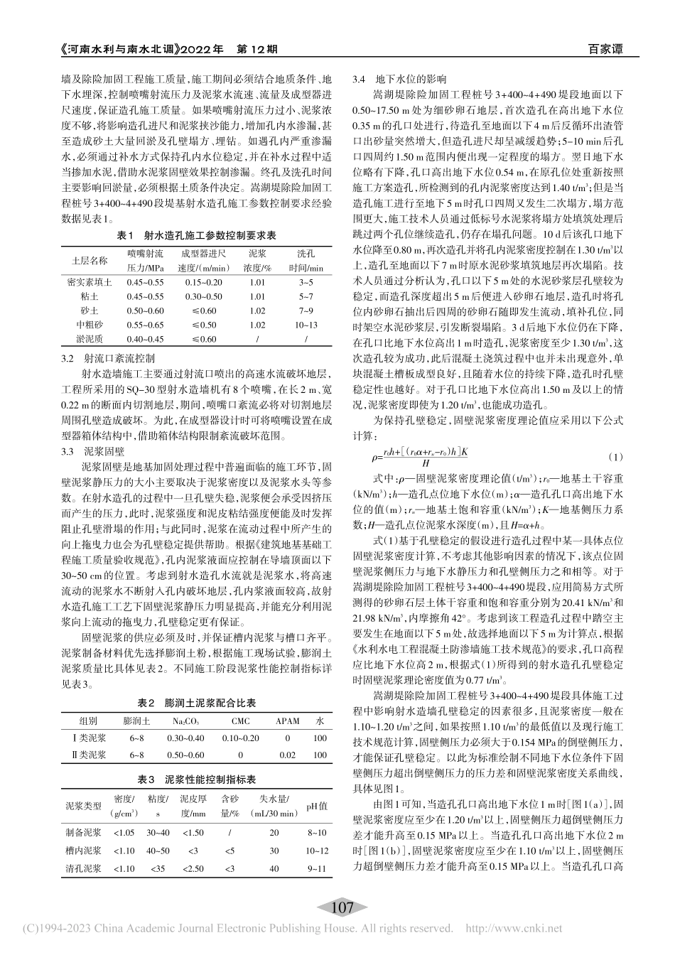 嵩湖堤除险加固工程射水造墙孔壁稳定问题探讨_黄鑫.pdf_第2页