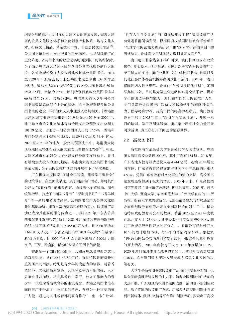 图书馆阅读推广融合发展动力...研究——以粤港澳大湾区为例_黄燕.pdf_第2页