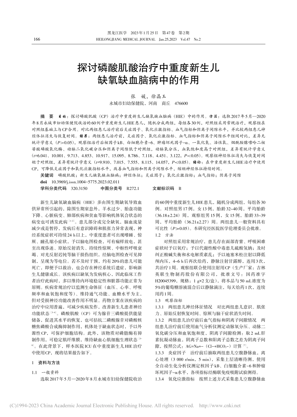 探讨磷酸肌酸治疗中重度新生儿缺氧缺血脑病中的作用_张媛.pdf_第1页
