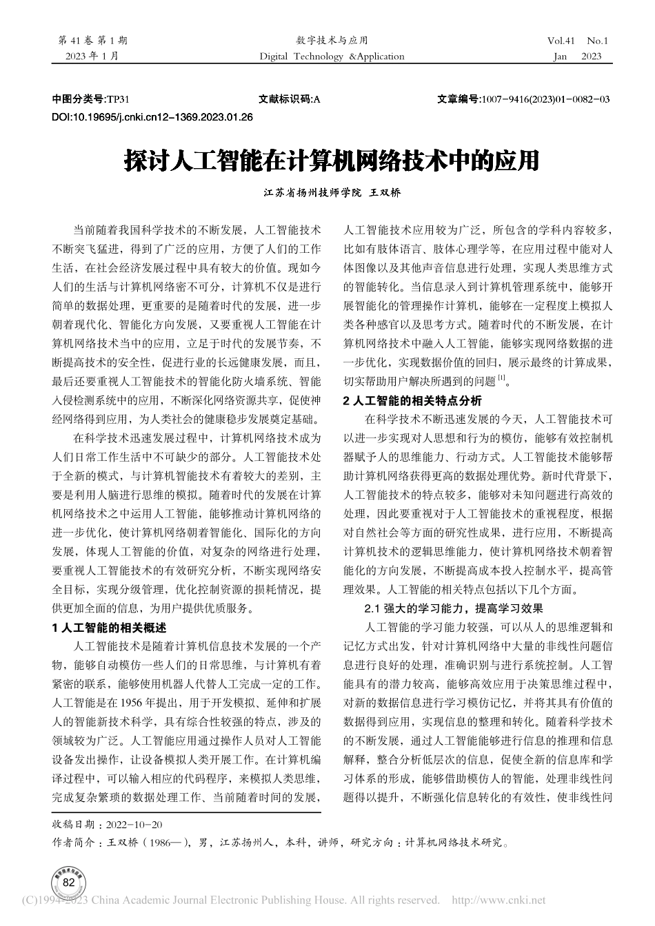 探讨人工智能在计算机网络技术中的应用_王双桥.pdf_第1页