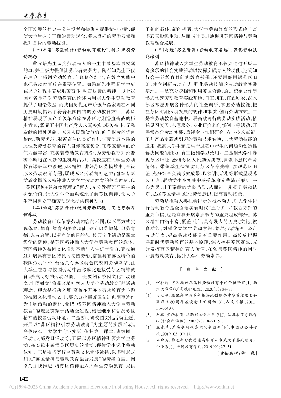 苏区精神融入大学生劳动教育问题研究_刘晓玲.pdf_第3页