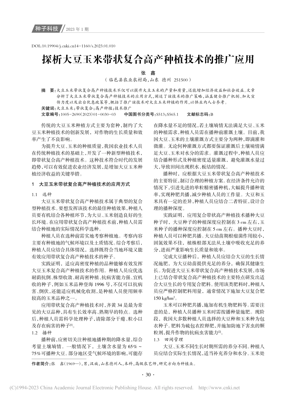 探析大豆玉米带状复合高产种植技术的推广应用_张鑫.pdf_第1页
