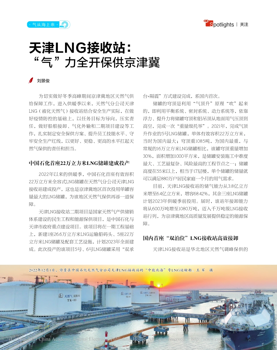 天津LNG接收站：“气”力全开保供京津冀_刘景俊.pdf_第1页