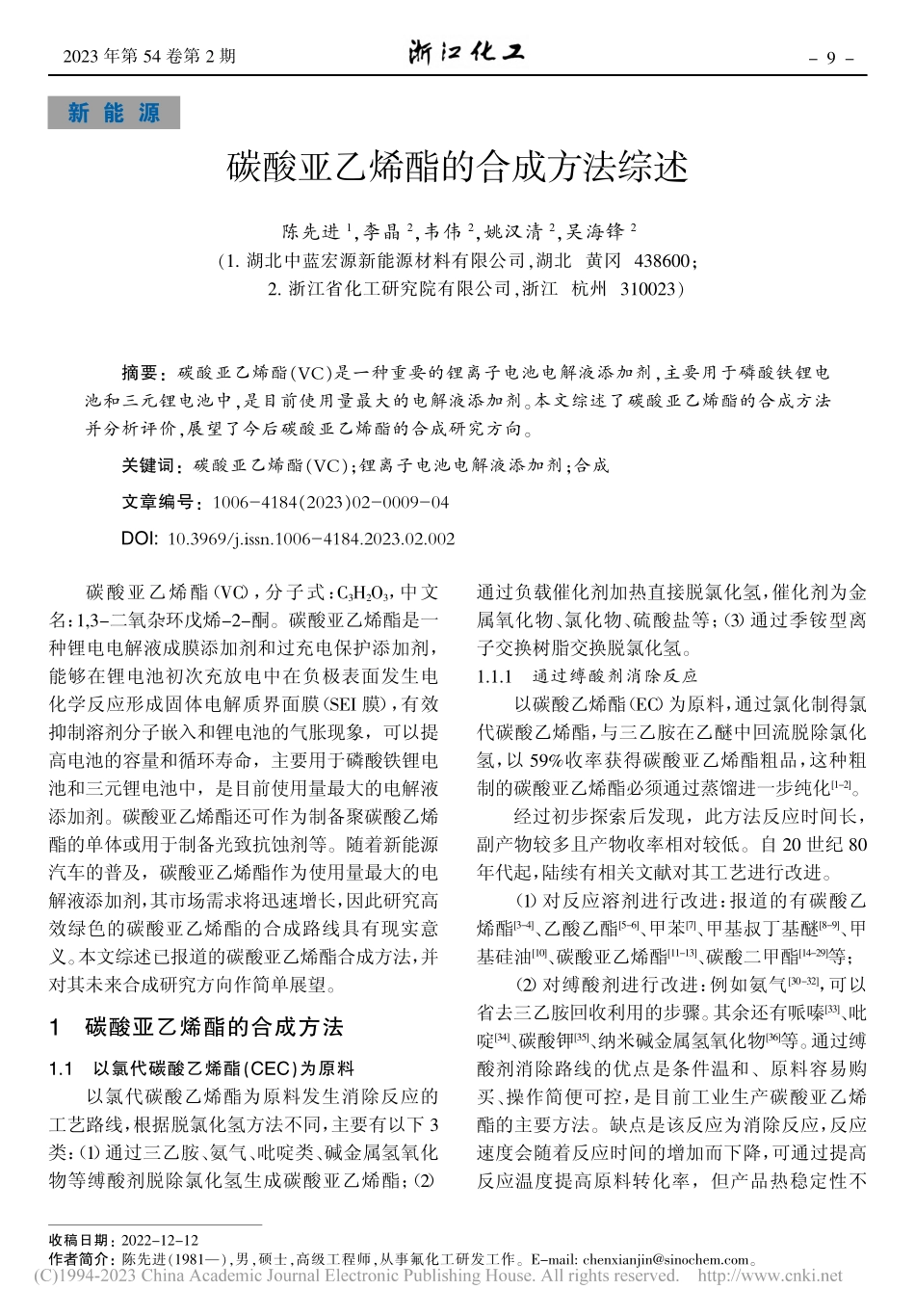 碳酸亚乙烯酯的合成方法综述_陈先进.pdf_第1页
