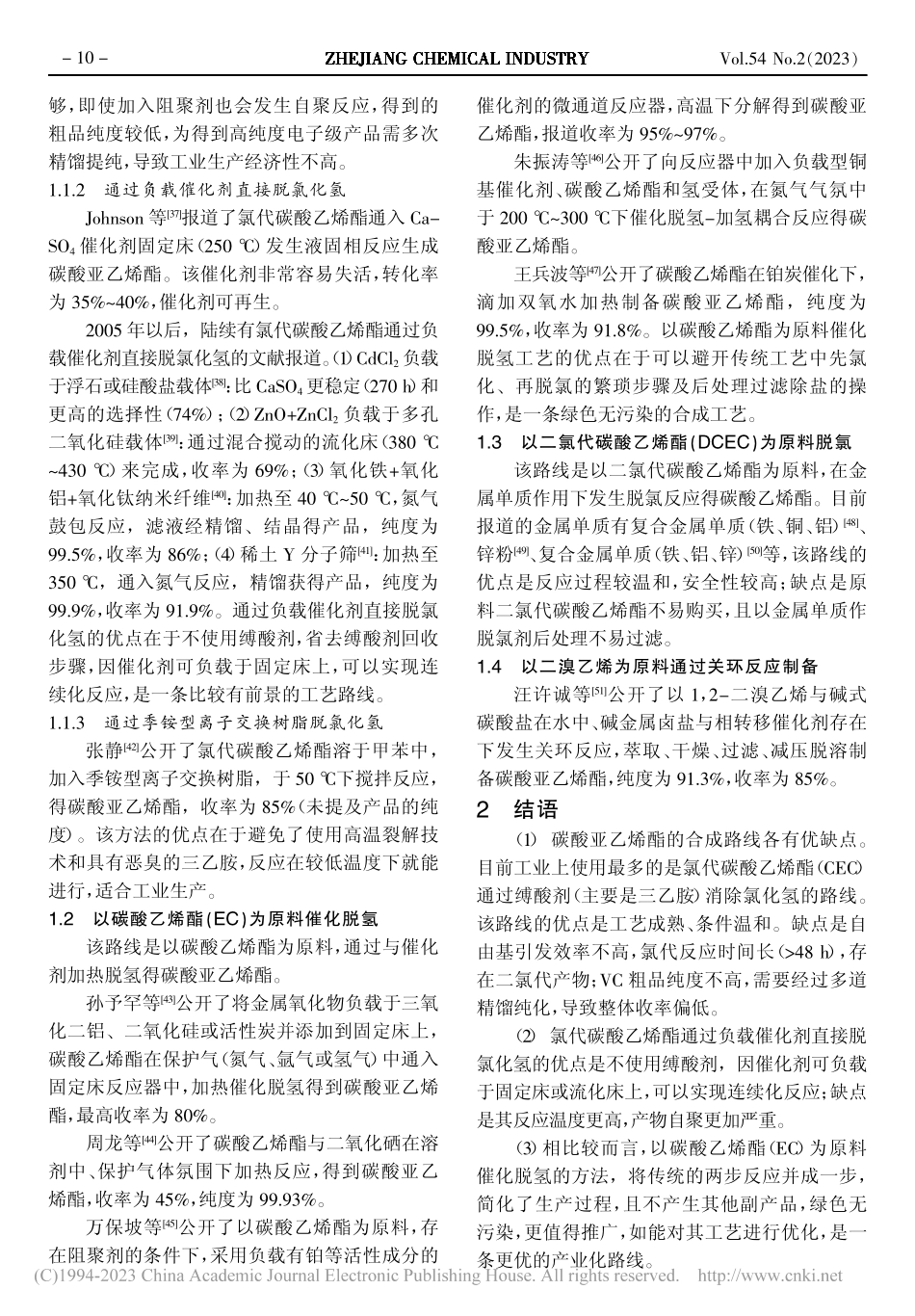 碳酸亚乙烯酯的合成方法综述_陈先进.pdf_第2页