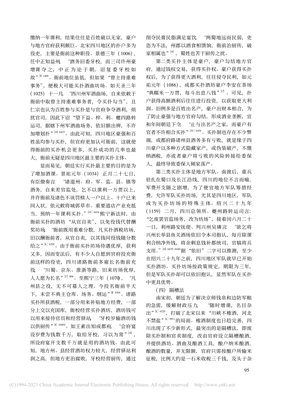 宋代四川地区榷酒制度考论_黄欣.pdf_第3页