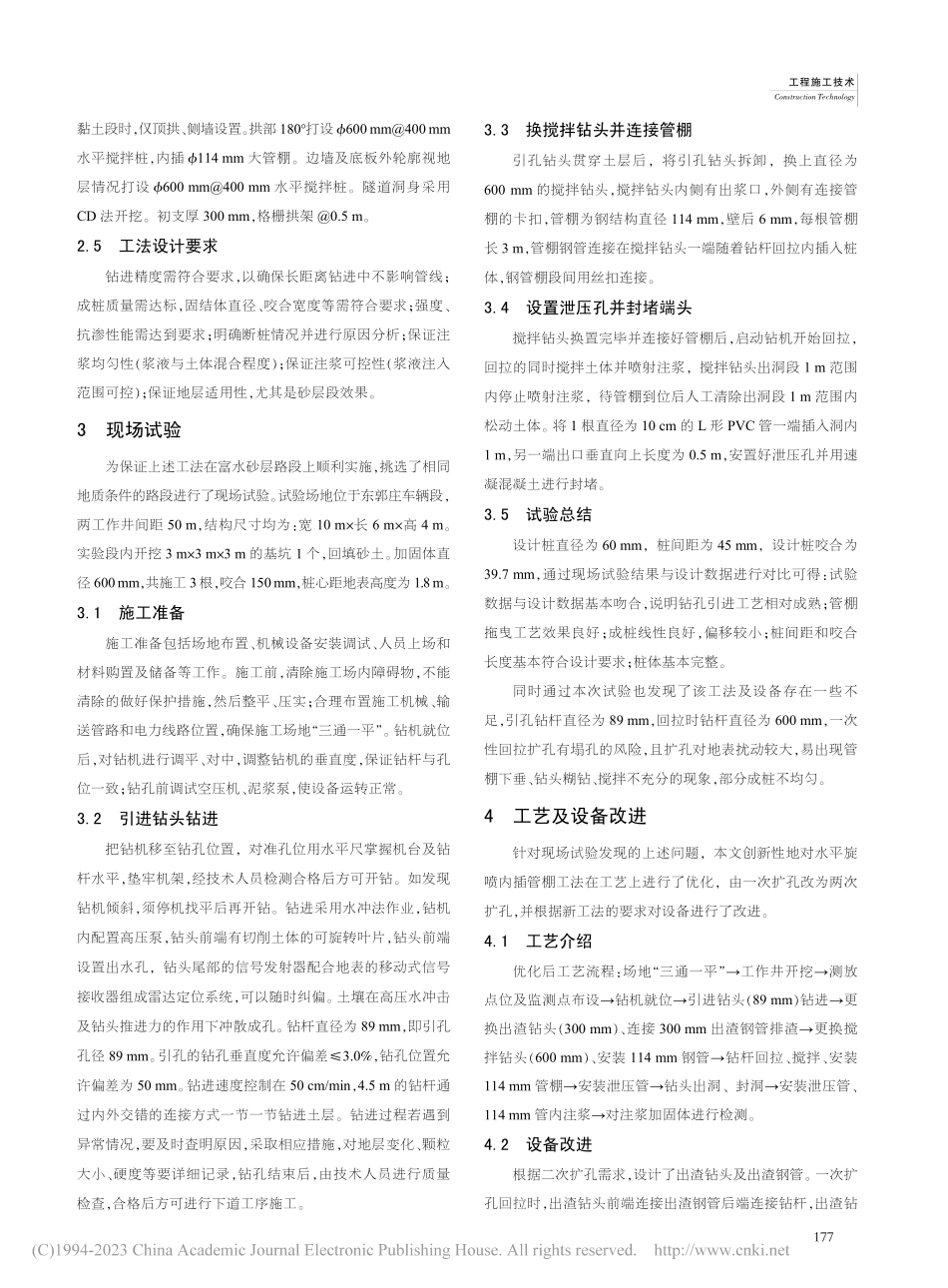 隧道钻进富水砂层地段水平旋喷桩技术探讨_王晓军.pdf_第2页