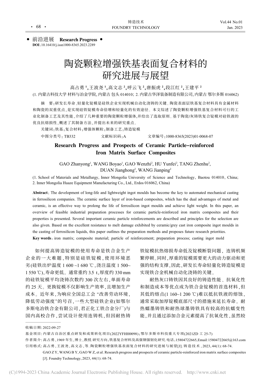 陶瓷颗粒增强铁基表面复合材料的研究进展与展望_高占勇.pdf_第1页