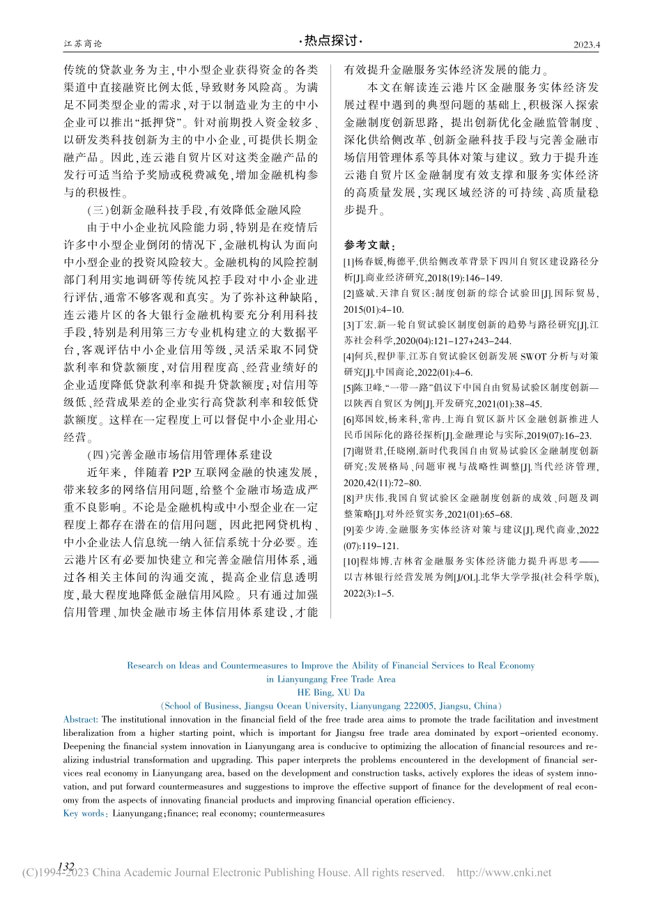 提升连云港自贸片区金融服务...体经济能力的思路与对策研究_何兵.pdf_第3页