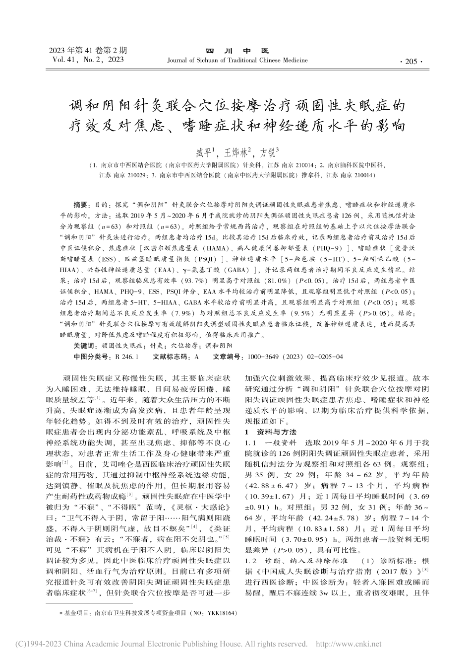 调和阴阳针灸联合穴位按摩治...睡症状和神经递质水平的影响_臧平.pdf_第1页