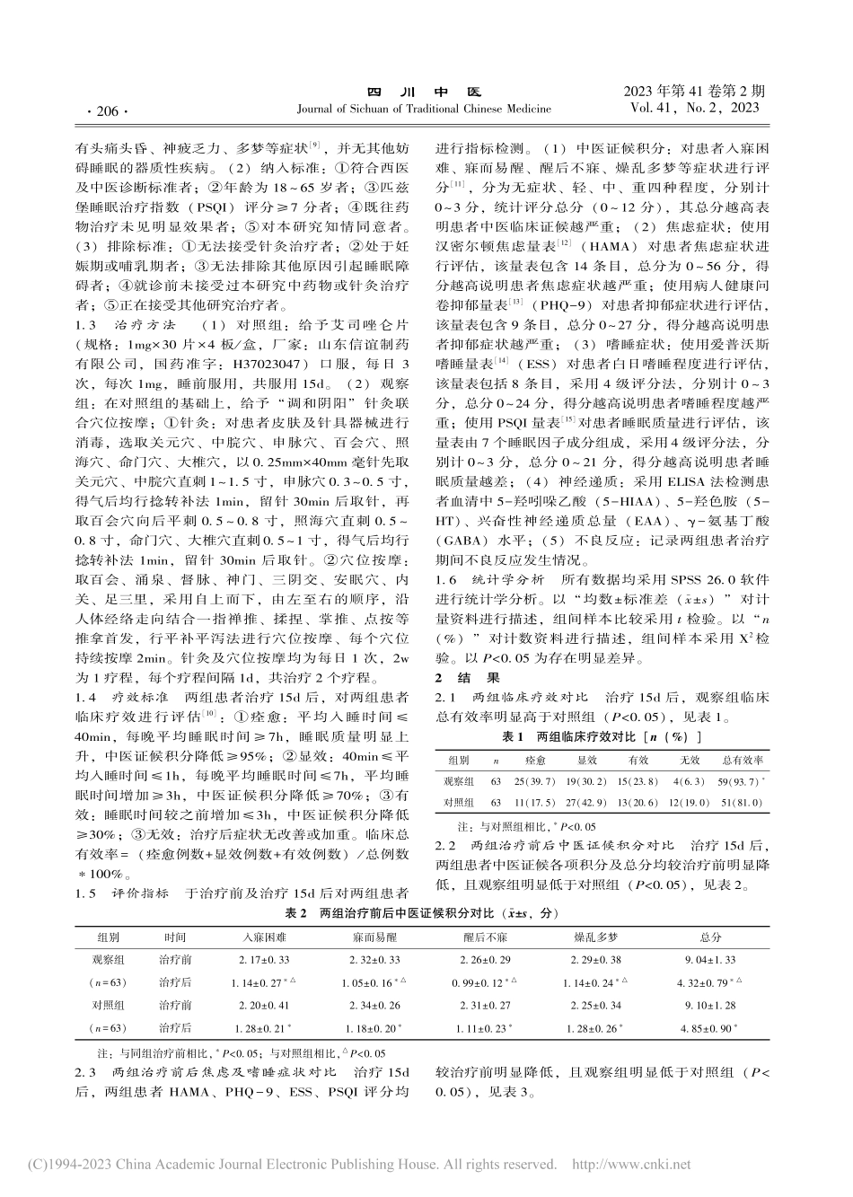 调和阴阳针灸联合穴位按摩治...睡症状和神经递质水平的影响_臧平.pdf_第2页