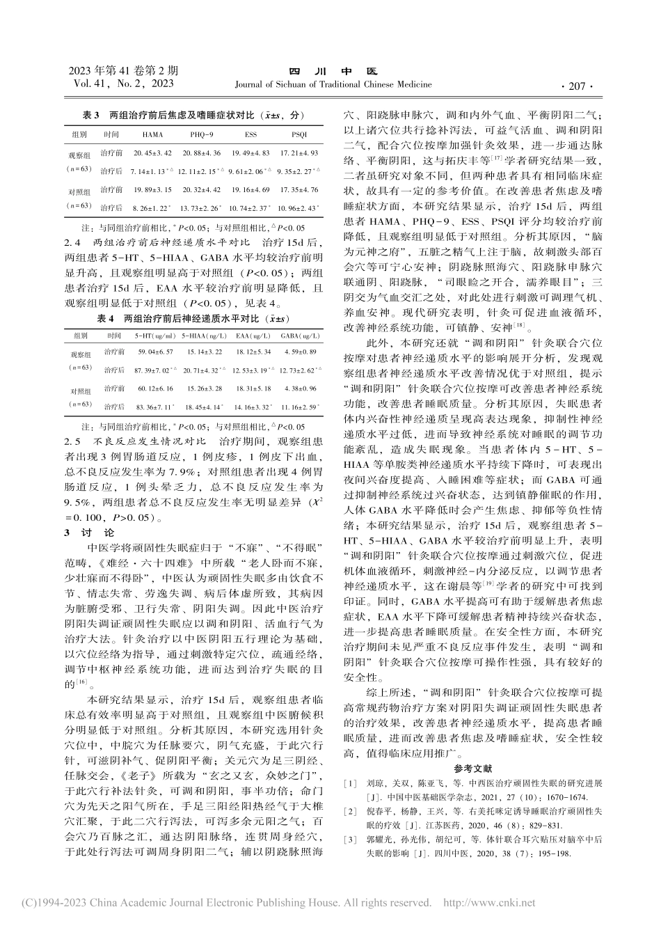 调和阴阳针灸联合穴位按摩治...睡症状和神经递质水平的影响_臧平.pdf_第3页