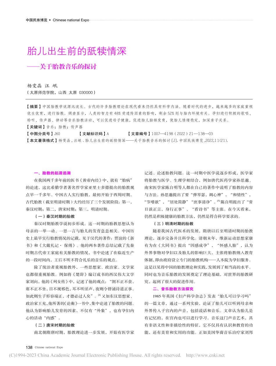 胎儿出生前的舐犊情深——关于胎教音乐的探讨_杨雯晶.pdf_第1页