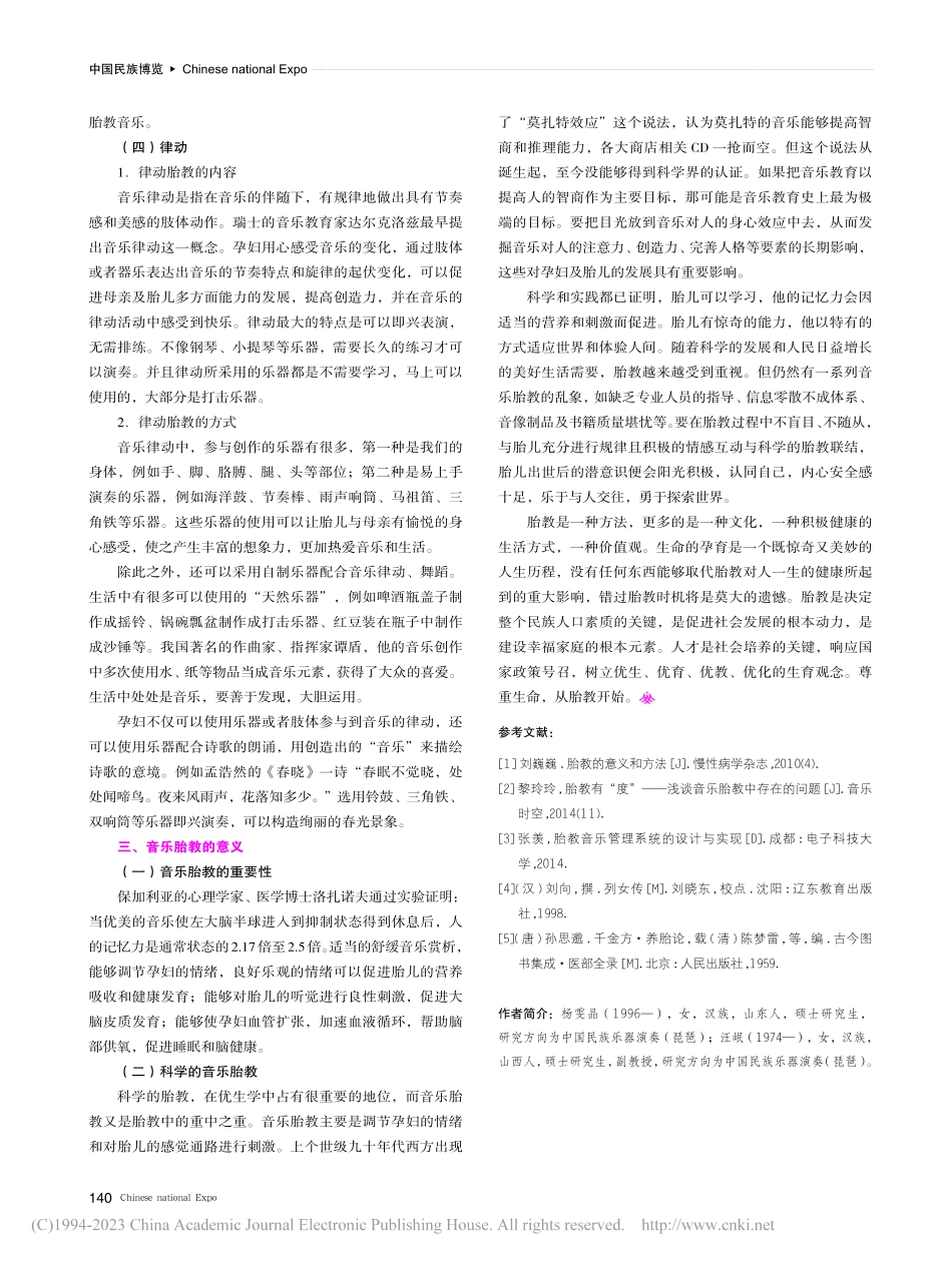 胎儿出生前的舐犊情深——关于胎教音乐的探讨_杨雯晶.pdf_第3页