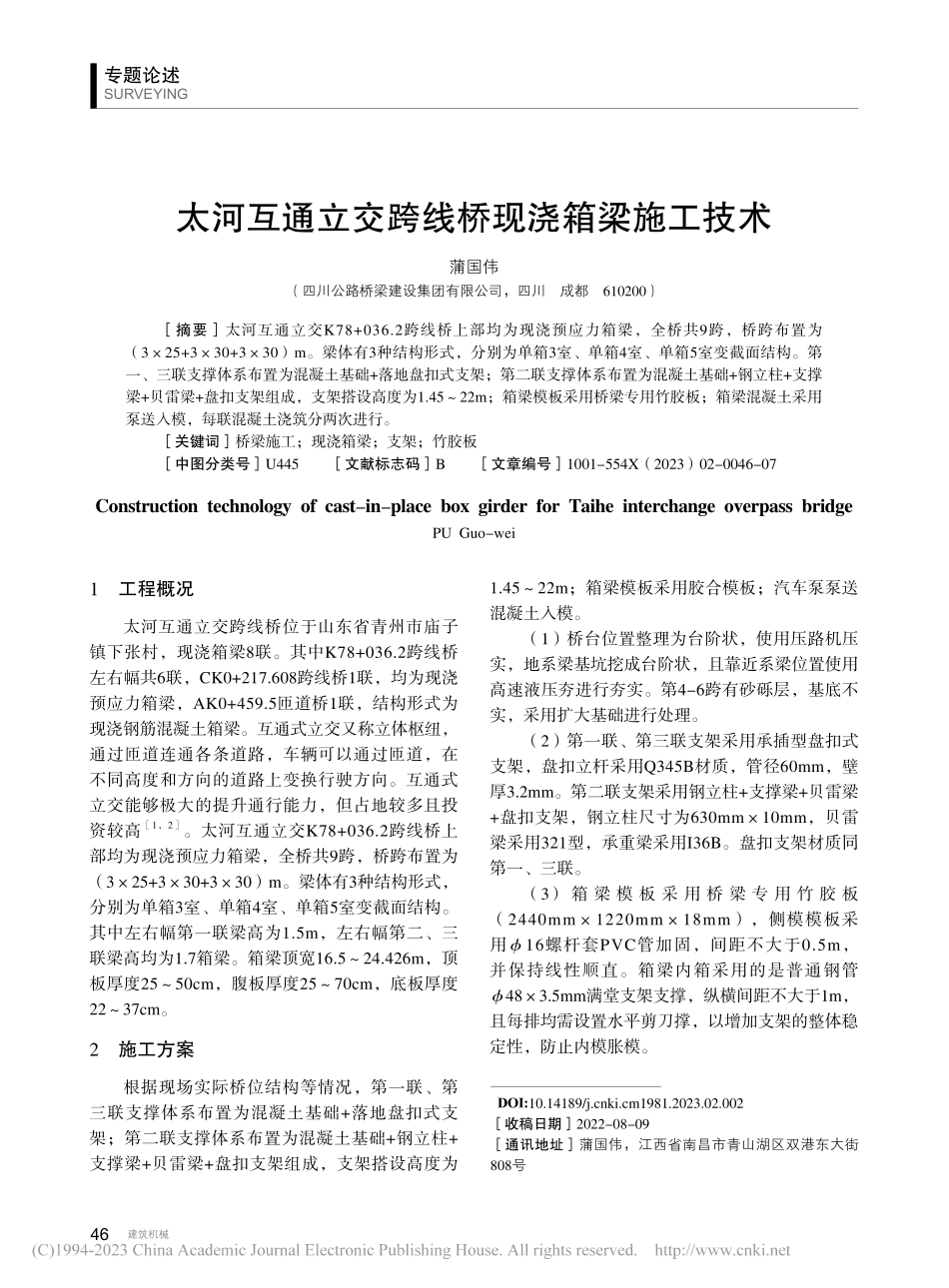 太河互通立交跨线桥现浇箱梁施工技术_蒲国伟.pdf_第1页