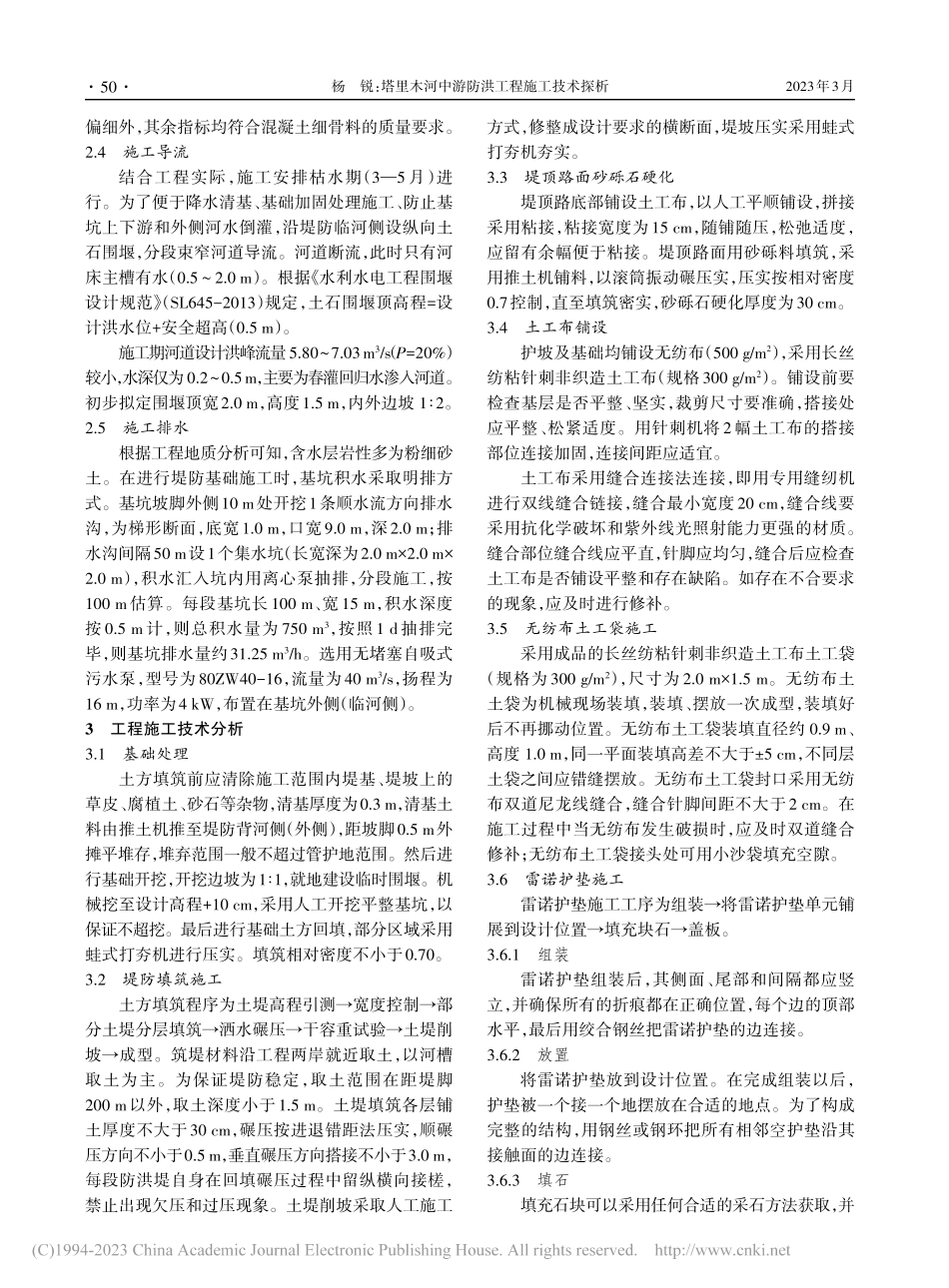 塔里木河中游防洪工程施工技术探析_杨锐.pdf_第2页