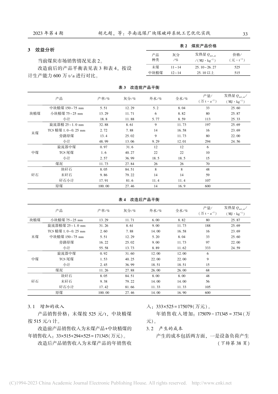亭南选煤厂块煤破碎系统工艺优化实践_胡元超.pdf_第3页
