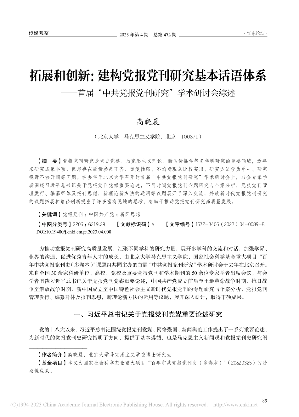 拓展和创新：建构党报党刊研...报党刊研究”学术研讨会综述_高晓晨.pdf_第1页