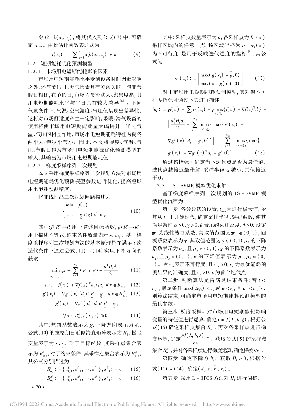梯度采样下的市场用电短期能耗优化预测仿真_高迪.pdf_第3页