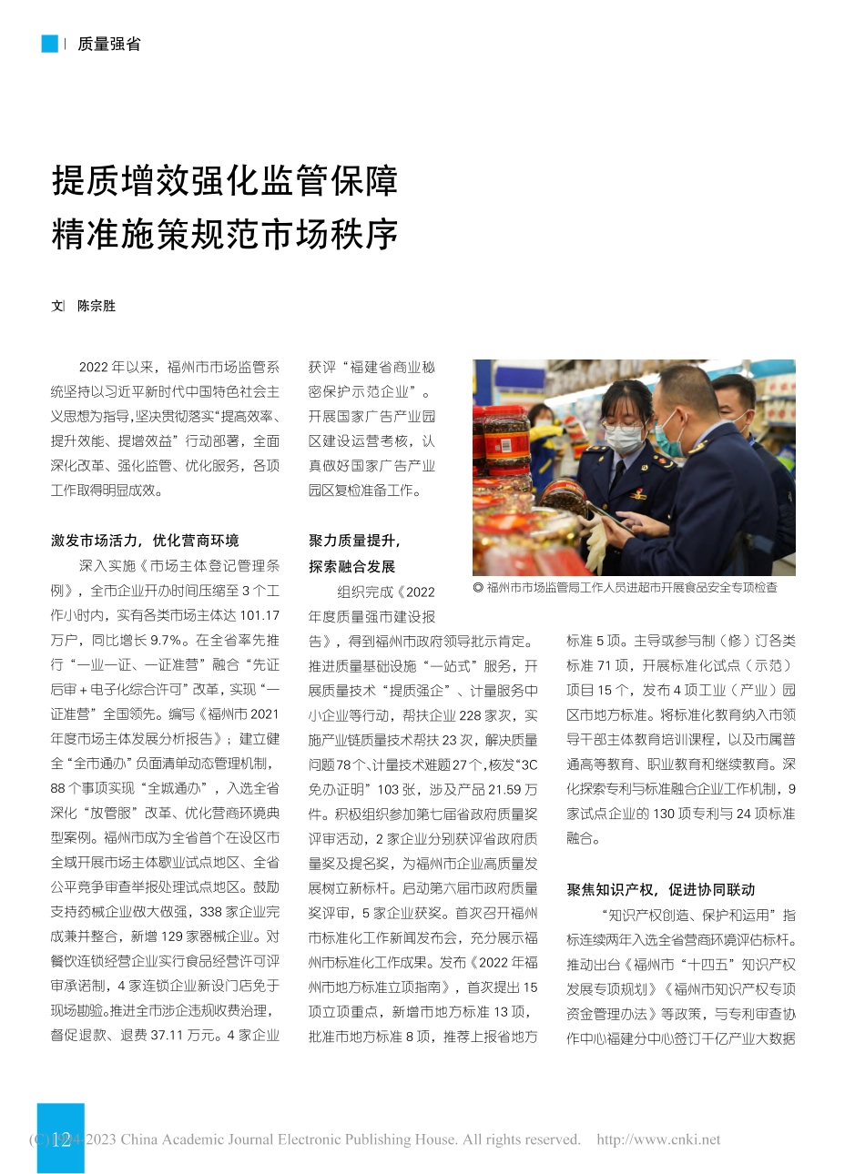 提质增效强化监管保障__精准施策规范市场秩序_陈宗胜.pdf_第1页