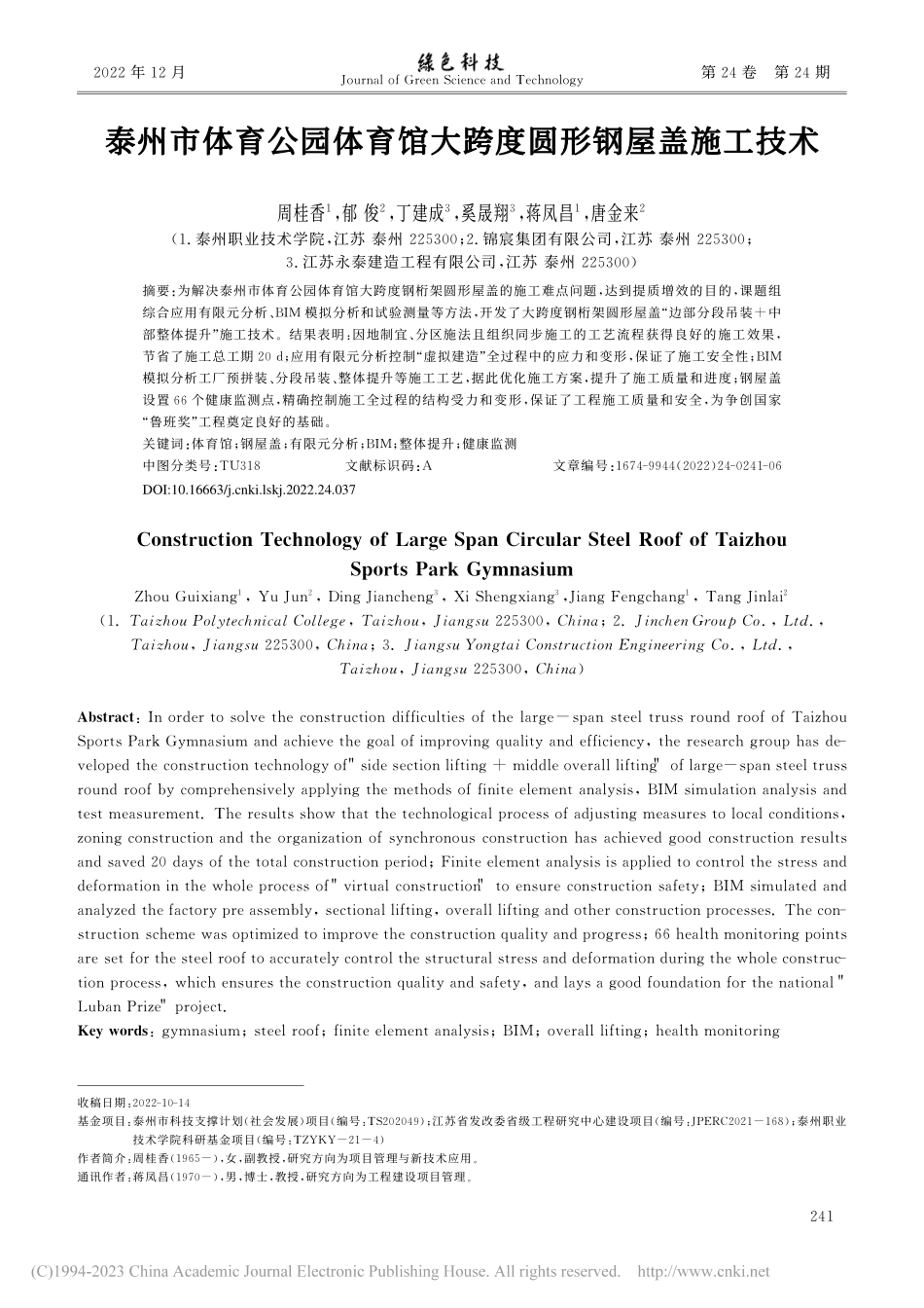 泰州市体育公园体育馆大跨度圆形钢屋盖施工技术_周桂香.pdf_第1页