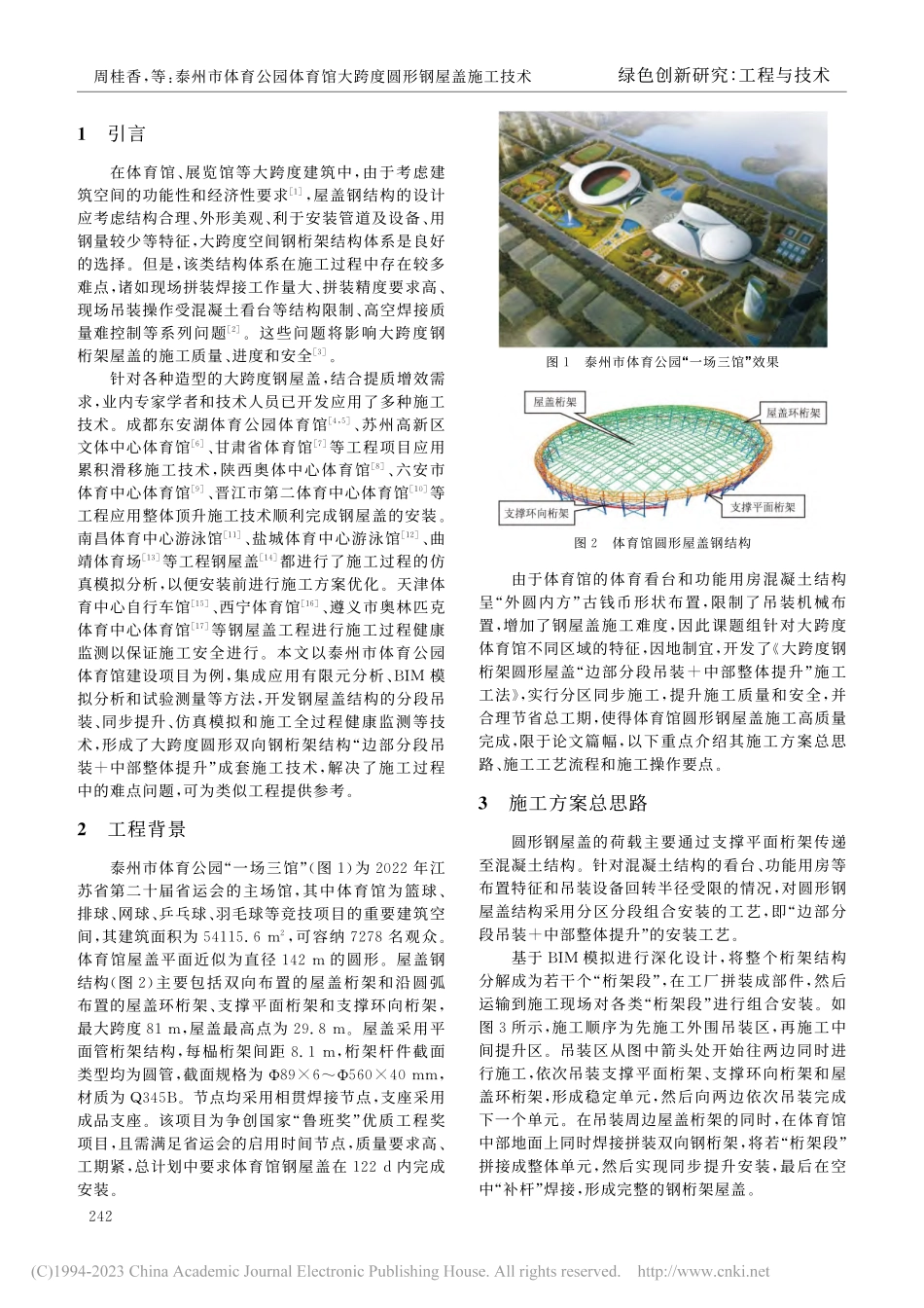 泰州市体育公园体育馆大跨度圆形钢屋盖施工技术_周桂香.pdf_第2页