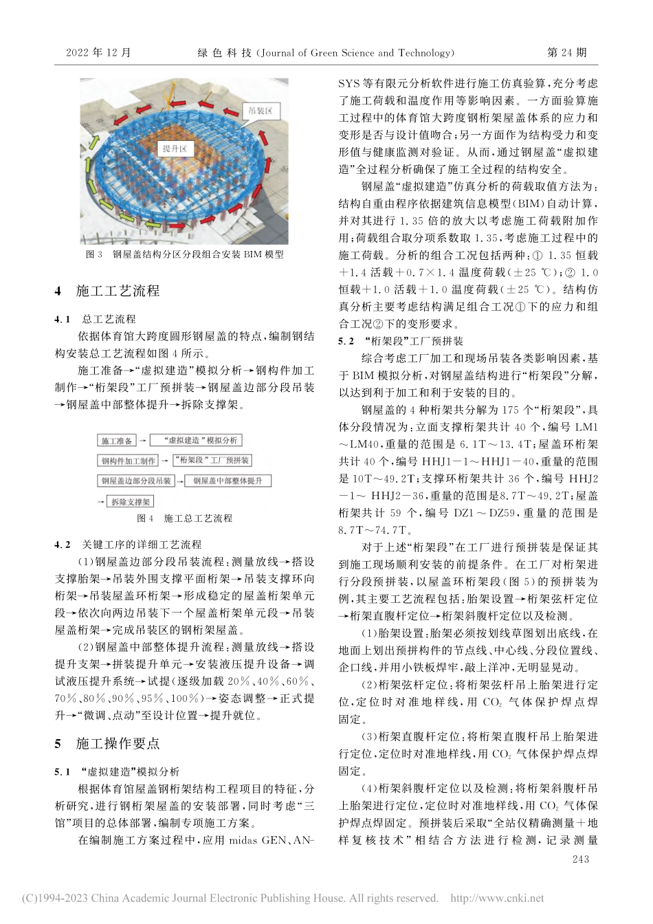 泰州市体育公园体育馆大跨度圆形钢屋盖施工技术_周桂香.pdf_第3页