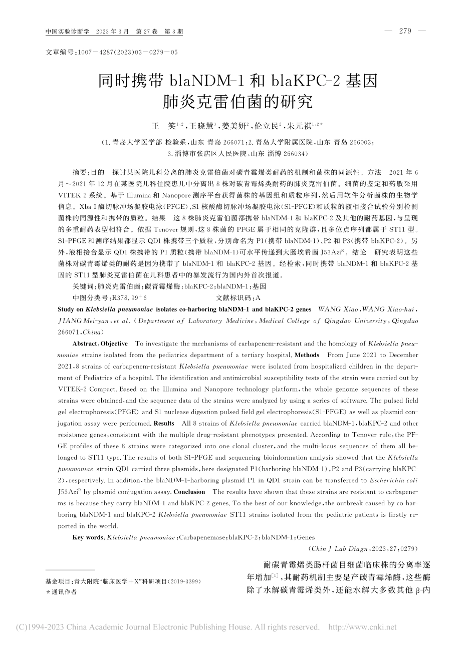 同时携带blaNDM-1和...-2基因肺炎克雷伯菌的研究_王笑.pdf_第1页