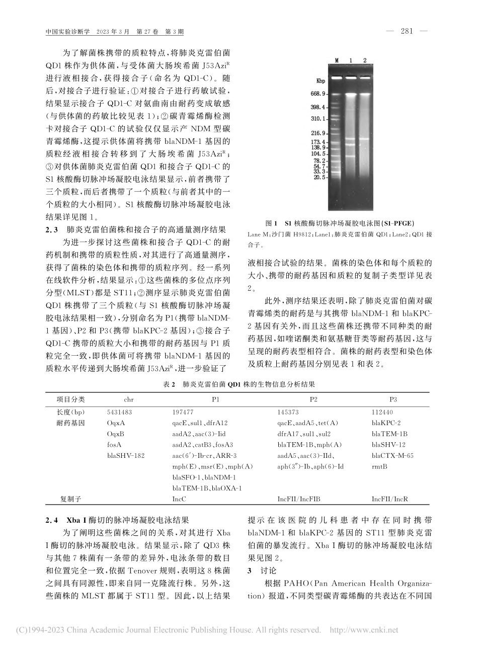 同时携带blaNDM-1和...-2基因肺炎克雷伯菌的研究_王笑.pdf_第3页