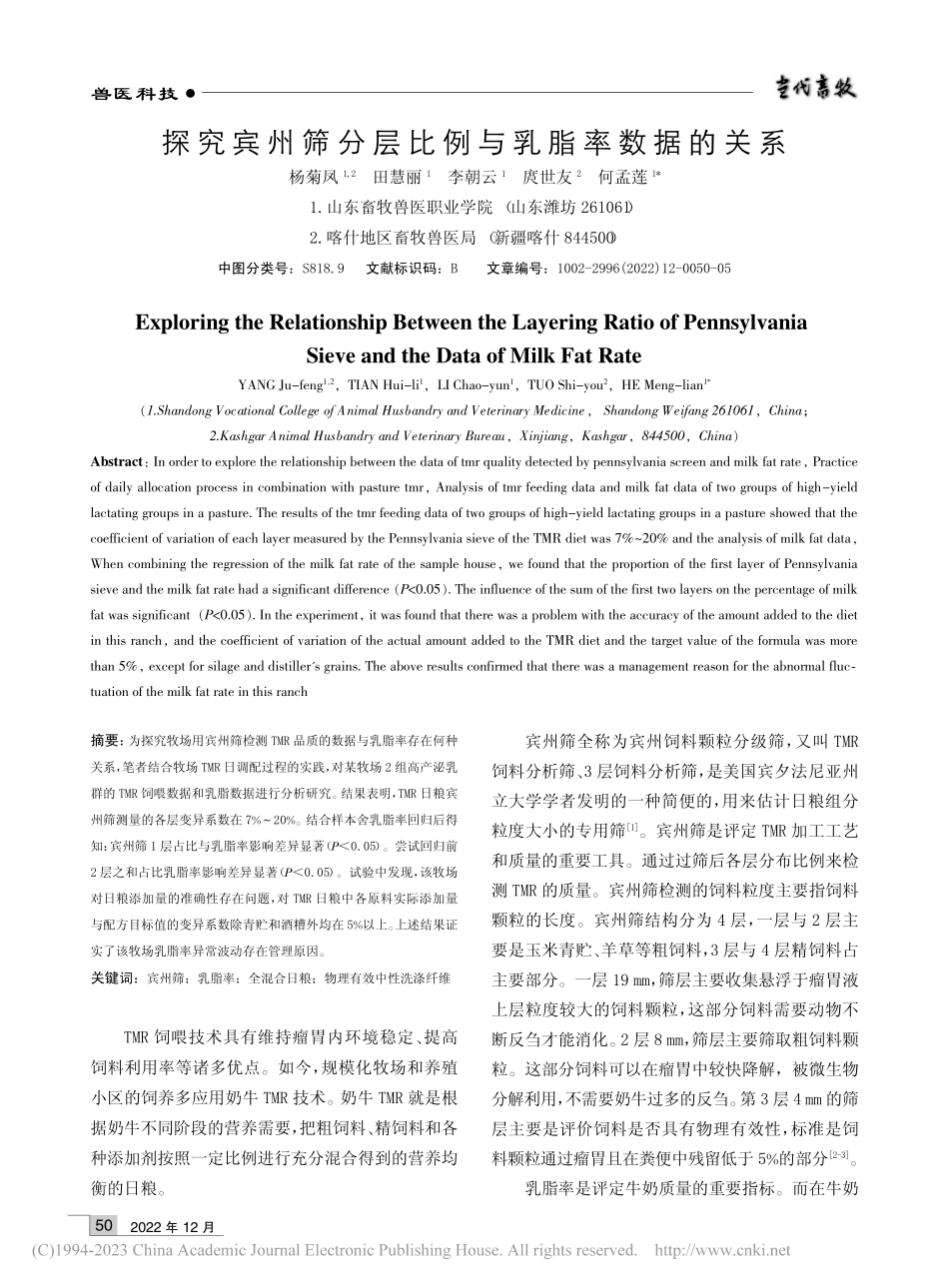 探究宾州筛分层比例与乳脂率数据的关系_杨菊凤.pdf_第1页