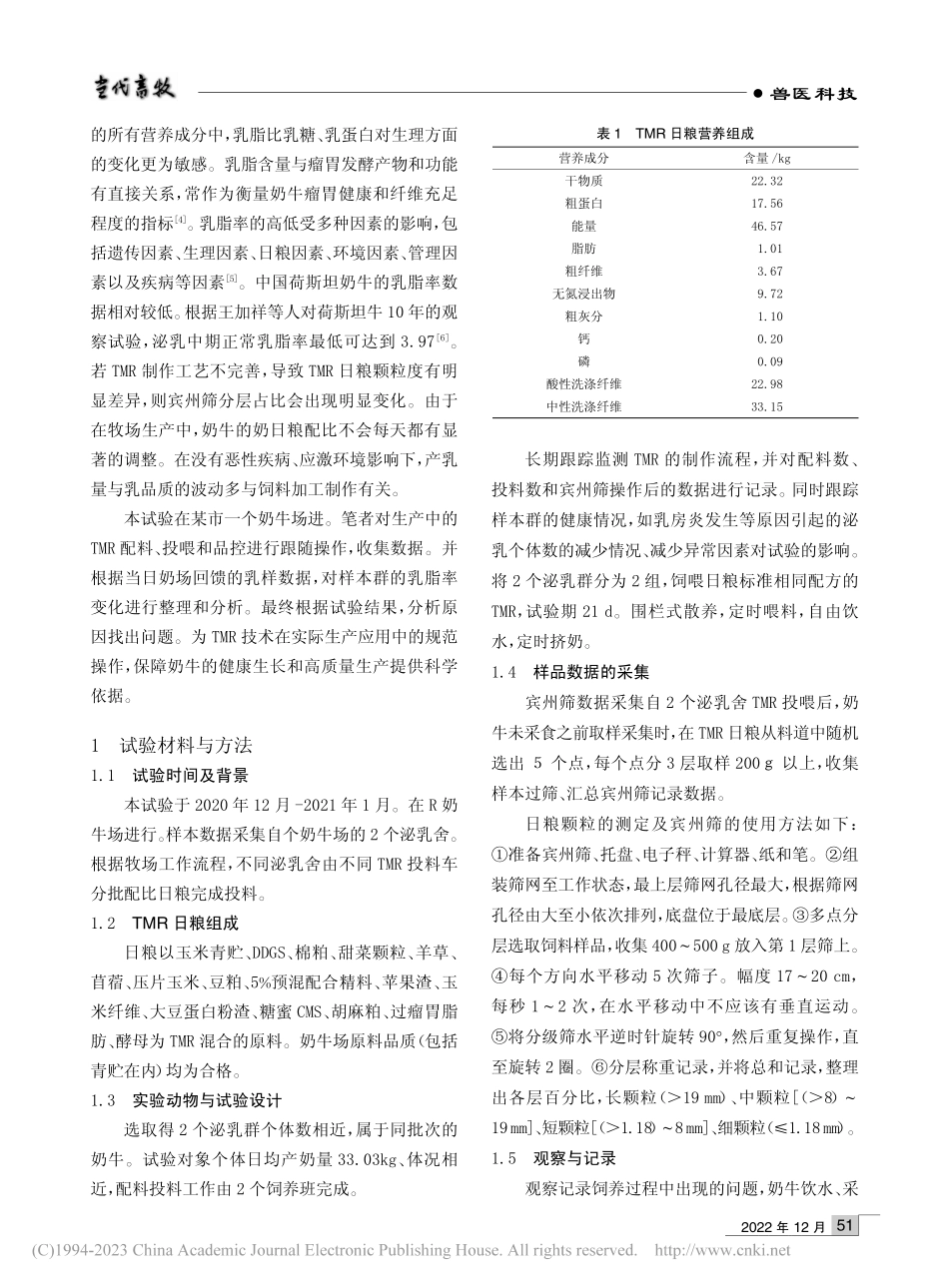探究宾州筛分层比例与乳脂率数据的关系_杨菊凤.pdf_第2页