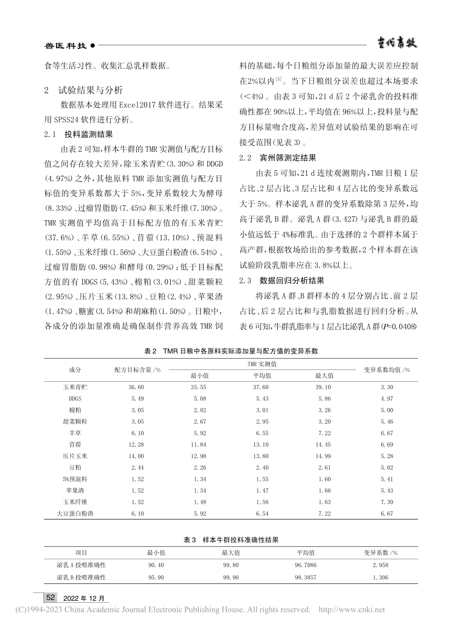 探究宾州筛分层比例与乳脂率数据的关系_杨菊凤.pdf_第3页