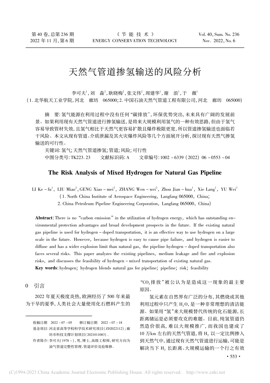 天然气管道掺氢输送的风险分析_李可夫.pdf_第1页