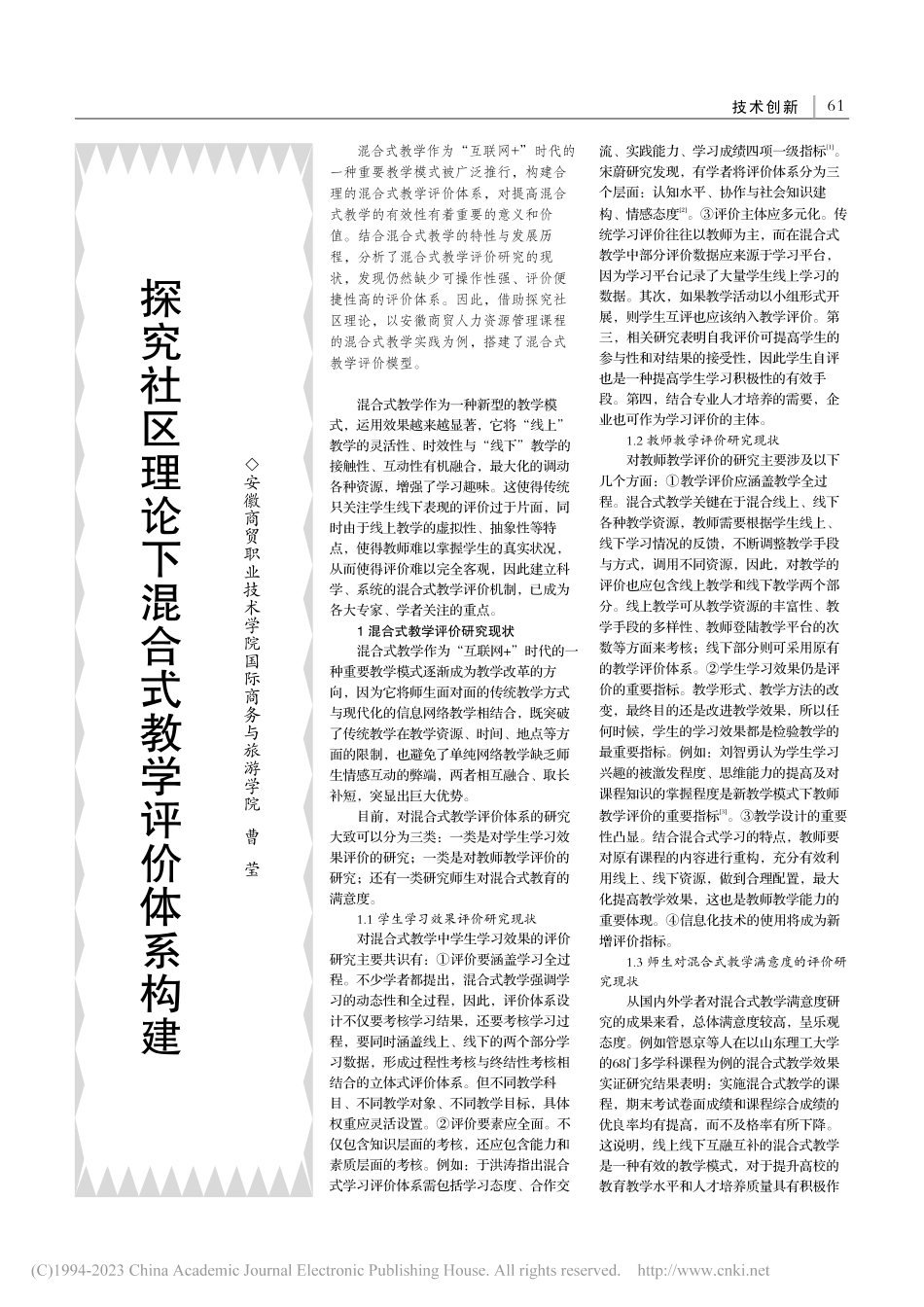 探究社区理论下混合式教学评价体系构建_曹莹.pdf_第1页