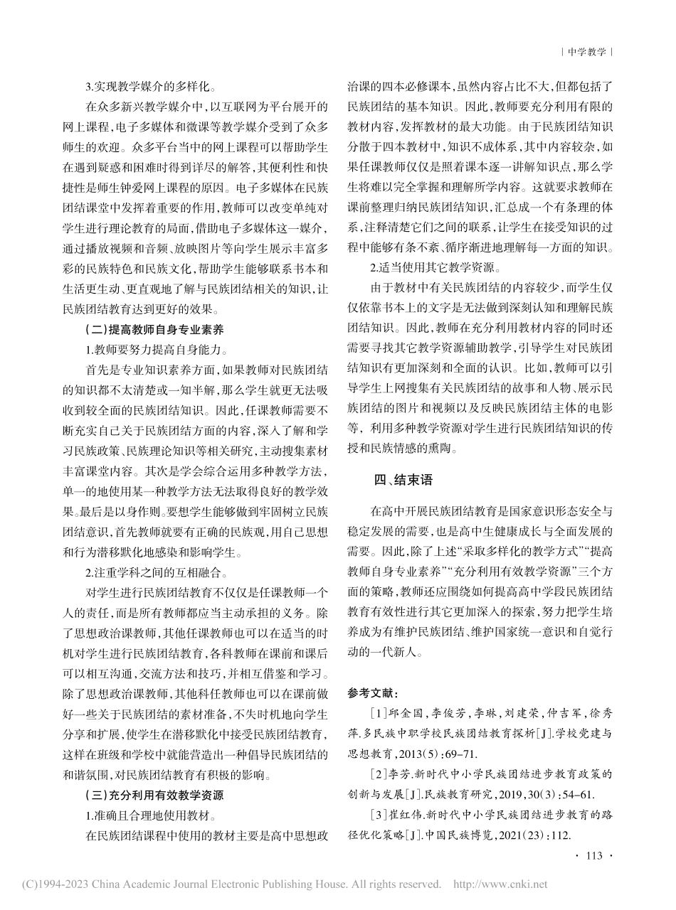 提升高中民族团结教育效果有...—以西宁市大通县X中学为例_陈思.pdf_第3页