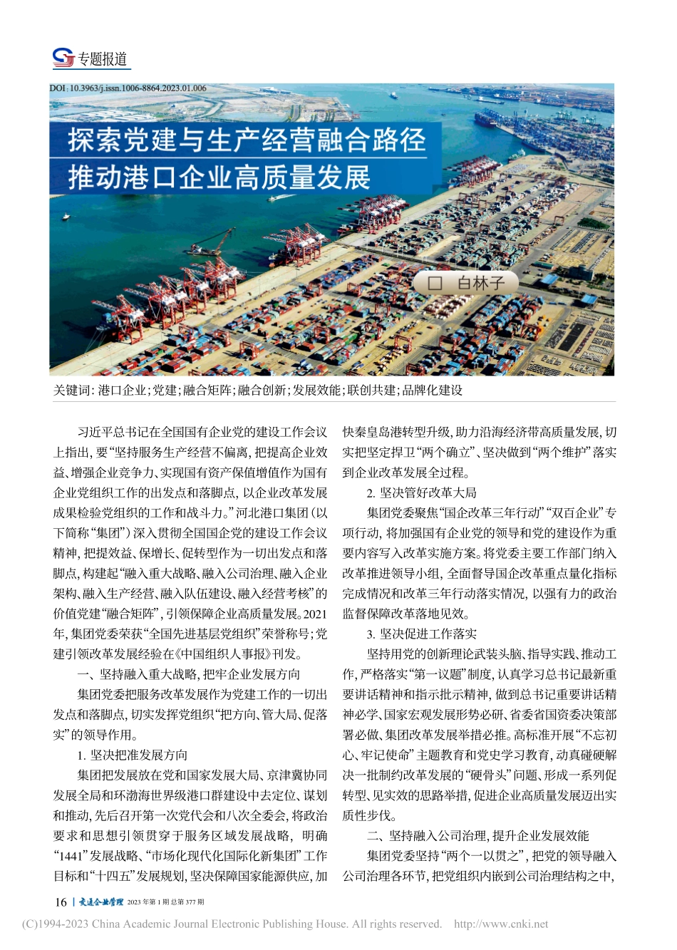 探索党建与生产经营融合路径__推动港口企业高质量发展_白林子.pdf_第1页